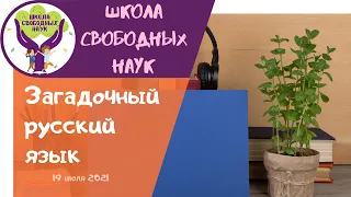 Топонимы, ойконимы, гидронимы  ▶ Загадочный русский язык