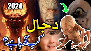 Dajjal Ka Zahoor | Dajjal kab Aye Ga | Dajjal Ka Fitna | Dajjal Ki Paidaish | Hindi/Urdu