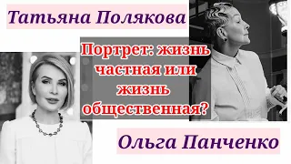 ПОРТРЕТ: ЖИЗНЬ ЧАСТНАЯ ИЛИ ОБЩЕСТВЕННАЯ? / Татьяна Полякова & Ольга Панченко