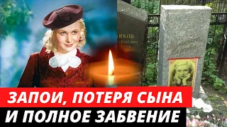 «Ушла вслед за сыном, которого бросила» Тяжелая судьба актрисы |Валентина Серова