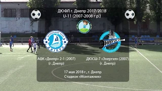 АФК Днепр -2 1 (2007) 8-0 ДЮСШ 7 Энергия 2006