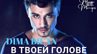 Dima Bilan - В твоей голове (текст) (Sub español) (Audio)