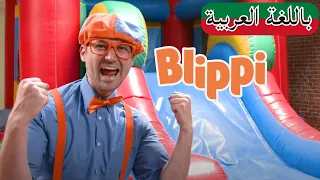 حلقة  ألوان ملعب إيمي ++ | بلبي بالعربي | كرتون اطفال و أغاني بليبي للصغار | Blippi Arabic