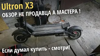 Ultron X3 спустя 300 км. Обзор не продавца, а мастера. Проблемы этого электросамоката