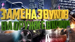 ЗАМЕНА ЗВУКОВ ОРУЖИЯ И МИГАЛОК В CRMP