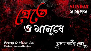 Sunday Suspense | প্রেতে ও মানুষে | Pretey O Manushe | Tushar Kanti Ghosh | ভুতের গল্প