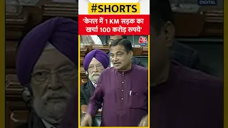 संसद में बोले Nitin Gadkari - केरल में 1 KM सड़क का खर्चा 100 करोड़ रूपये #shorts #shortsvideo