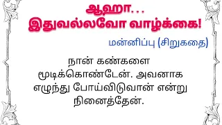 மறப்போம்! மன்னிப்போம்! 🙏 | படித்ததில் பிடித்தது | #storiesintamil #familystory