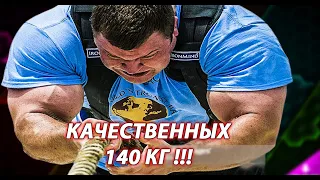 ХАЛК ИЗ ЛИТВЫ ВЕСОМ 140 КГ Чудовищная мощь