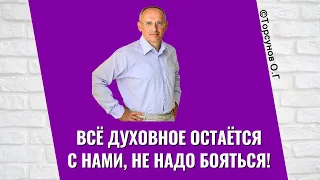 Всё духовное остаётся с нами, не надо бояться! Торсунов лекции