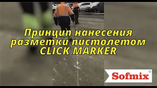 Принцип нанесения разметки пистолетом CLICK MARKER