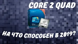 Тесты Core 2 Quad Q8300|Что может мертвец сейчас?