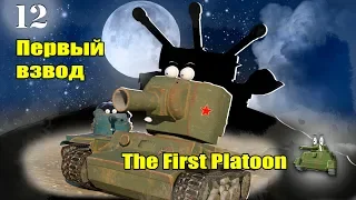 Cartoons about tanks. THE FIRST PLATOON.