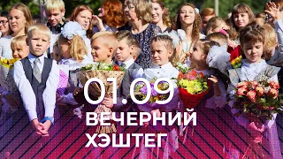 Вечерний хэштег, 01.09.21, ч2. Семья или школа: где безопаснее учиться, когда угрожает коронавирус