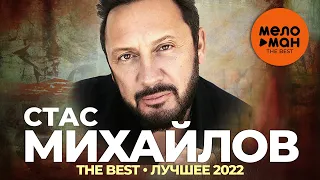 Стас Михайлов - The Best - Лучшее 2022