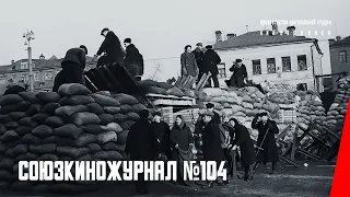 На защиту родной Москвы: Союзкиножурнал № 104 (1941) документальный фильм