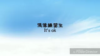 [認聲+歌詞]偶像練習生idol producer -It's ok(林彥俊，林超澤，尤長靖，靈超，李希侃，小鬼，毕雯珺，Justin, 鄭銳彬，Jeffrey)（已消雜音）