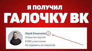 Как получить галочку Вконтакте: мой Успешный опыт ✓