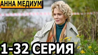 Анна Медиум (Медиум 2 сезон) 1-16 серия - анонс и дата выхода (2024)