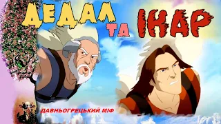 Дедал та Ікар/ Катерина Гловацька/Давньогрецькі міфи/Українська мова та читання/О Вашуленко/4 кл/НУШ