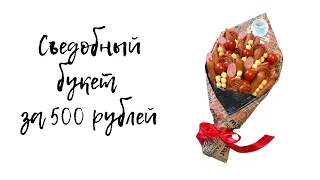 Как сделать мужской съедобный букет из колбасы и сыра за 500 рублей
