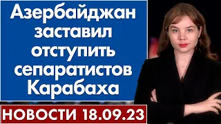 Азербайджан заставил отступить сепаратистов Карабаха. Новости 18 сентября