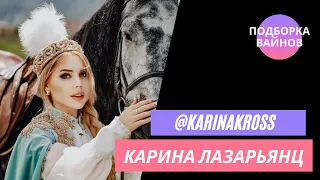 Лазарьянц Карина [karinakross] -  Подборка вайнов #16