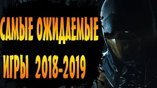 ТОП 10 ИГР | САМЫЕ ОЖИДАЕМЫЕ ИГРЫ | Трейлеры игр 2019