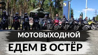 Мотовыходной | Едем в Остёр | Два падения за день!