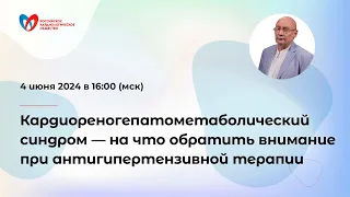 Кардиореногепатометаболический синдром — на что обратить внимание при антигипертензивной терапии