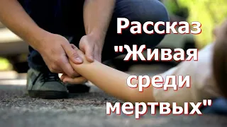 Рассказ и стихотворение Светланы Тимохиной "Живая среди мёртвых" читает автор.