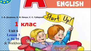 Start Up 1 НУШ Тема 6 Урок 3 с.  94-95 & Workbook ✔Відеоурок