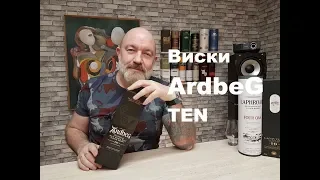 Виски Ardbeg Ten,  дегустация.