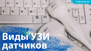 Виды УЗИ датчиков. Особенности ультразвуковых датчиков