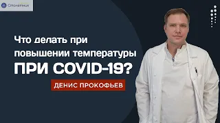 Что делать при повышении температуры при COVID-19?