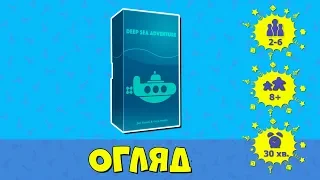 Огляд "Deep Sea Adventure"