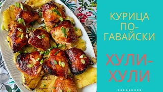 Курица по-Гавайски Хули- Хули! Самый вкусный рецепт курицы в духовке.