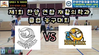 제1회 한양 연합 재활의학과 클럽 농구대회 팀모비딕 vs 노마크