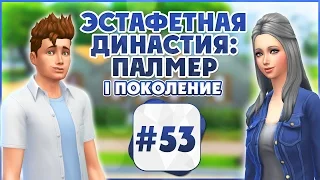 Эстафетная Династия Палмер # 53 The Sims 4