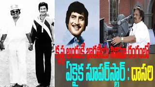 Dasari Sensational Comments on Super Star Krishna | దాసరి వ్యాఖ్యలు | Shaili & Shaili TV