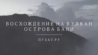 🌋 ВОСХОЖДЕНИЕ НА ВУЛКАН ОСТРОВА БАЛИ - ПУЗАТ.РУ - ОЛИМП 2017