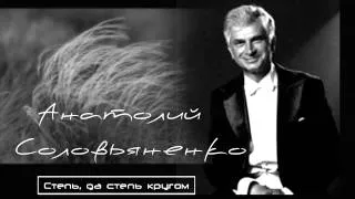 Анатолий Соловьяненко - "Степь, да степь кругом"