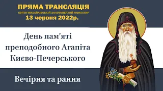 Вечірня та рання напередодні дня пам’яті преподобного Агапіта Києво-Печерського