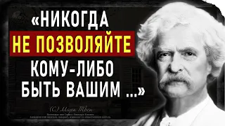 Марк Твен цитаты, которые Поражают Своей Мудростью. Мудрые слова