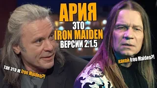 АРИЯ это IRON MAIDEN версии 2.1.5 | Валерий Кипелов VS Bruce Dickinson