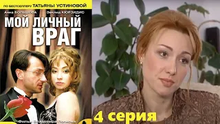 Устинова- Мой личный враг/ сериал/ 4 серия