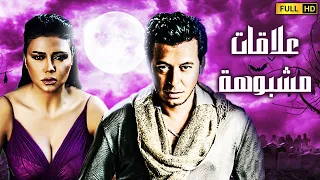 لاول مره فيلم الدلع و الاثاره 🔞| علاقات مشبوهة | بطوله مصطفي شعبان - رانيا يوسف