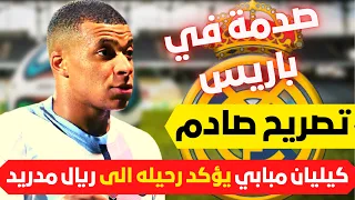 🚨 عاجل I رسميا بعد هاتريك امس كيليان مبابي يؤكد رحيله الى ريال مدريد وصدمة باريس من التصريح 💥💥🚨🚨