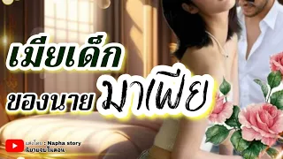 เมียเด็กของนายมาเฟีย | นิยายเสียงจบในตอน #นิยายเสียง