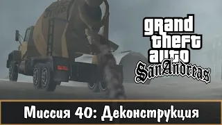 Прохождение GTA San Andreas - миссия 40 - Деконструкция